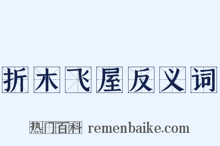 折木飞屋反义词是什么意思的图片